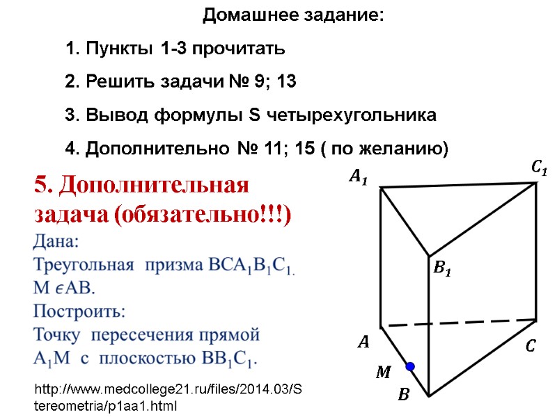 5. Дополнительная задача (обязательно!!!) А В С1 С В1 А1 М   